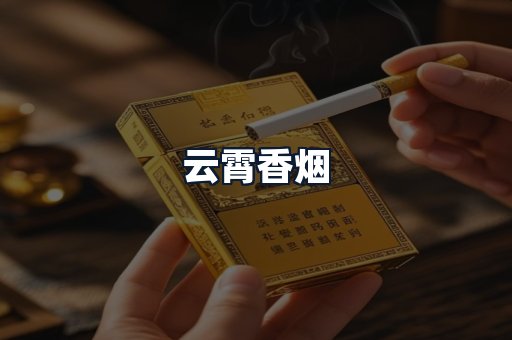云霄香烟